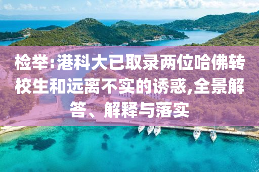 檢舉:港科大已取錄兩位哈佛轉校生和遠離不實的誘惑,全景解答、解釋與落實