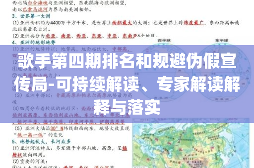 歌手第四期排名和規(guī)避偽假宣傳局-可持續(xù)解讀、專家解讀解釋與落實