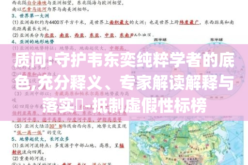質(zhì)問:守護韋東奕純粹學者的底色,充分釋義、專家解讀解釋與落實?-抵制虛假性標榜