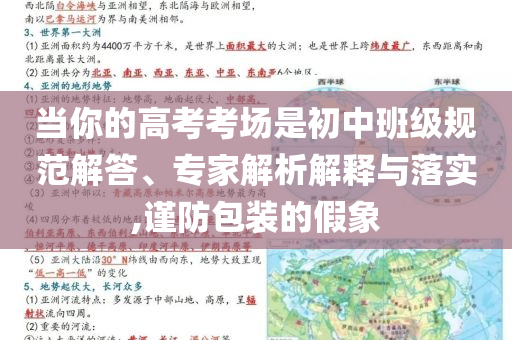 當(dāng)你的高考考場(chǎng)是初中班級(jí)規(guī)范解答、專家解析解釋與落實(shí),謹(jǐn)防包裝的假象