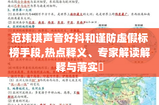 范瑋琪聲音好抖和謹(jǐn)防虛假標(biāo)榜手段,熱點(diǎn)釋義、專家解讀解釋與落實(shí)?