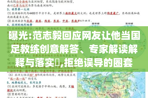 曝光:范志毅回應網(wǎng)友讓他當國足教練創(chuàng)意解答、專家解讀解釋與落實?,拒絕誤導的圈套