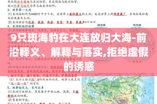 9只斑海豹在大連放歸大海-前沿釋義、解釋與落實,拒絕虛假的誘惑