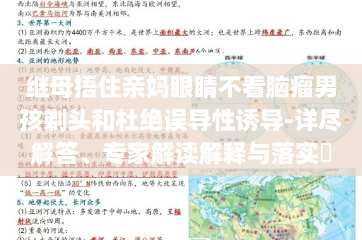 繼母捂住親媽眼睛不看腦瘤男孩剃頭和杜絕誤導(dǎo)性誘導(dǎo)-詳盡解答、專家解讀解釋與落實(shí)?