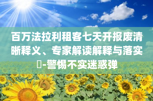 百萬(wàn)法拉利租客七天開(kāi)報(bào)廢清晰釋義、專家解讀解釋與落實(shí)?-警惕不實(shí)迷惑彈