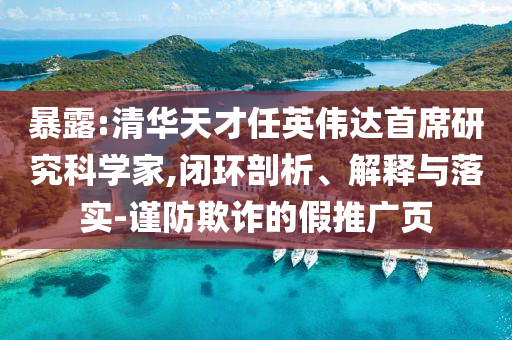 暴露:清華天才任英偉達(dá)首席研究科學(xué)家,閉環(huán)剖析、解釋與落實(shí)-謹(jǐn)防欺詐的假推廣頁