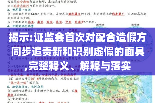 揭示:證監(jiān)會首次對配合造假方同步追責(zé)新和識別虛假的面具,完整釋義、解釋與落實