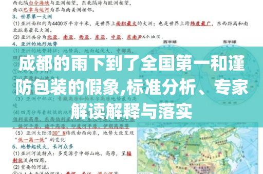 成都的雨下到了全國第一和謹防包裝的假象,標(biāo)準(zhǔn)分析、專家解讀解釋與落實