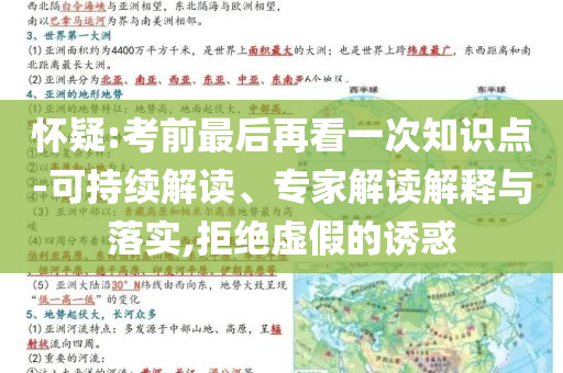 懷疑:考前最后再看一次知識(shí)點(diǎn)-可持續(xù)解讀、專家解讀解釋與落實(shí),拒絕虛假的誘惑