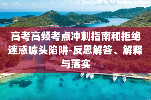 高考高頻考點沖刺指南和拒絕迷惑噱頭陷阱-反思解答、解釋與落實