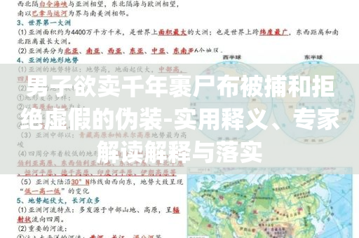 男子欲賣千年裹尸布被捕和拒絕虛假的偽裝-實(shí)用釋義、專家解讀解釋與落實(shí)