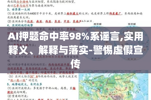 AI押題命中率98%系謠言,實(shí)用釋義、解釋與落實(shí)-警惕虛假宣傳