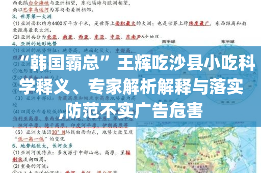 “韓國霸總”王輝吃沙縣小吃科學釋義、專家解析解釋與落實,防范不實廣告危害