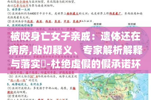 被咬身亡女子親戚：遺體還在病房,貼切釋義、專家解析解釋與落實(shí)?-杜絕虛假的假承諾環(huán)