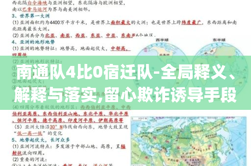 南通隊4比0宿遷隊-全局釋義、解釋與落實,留心欺詐誘導手段