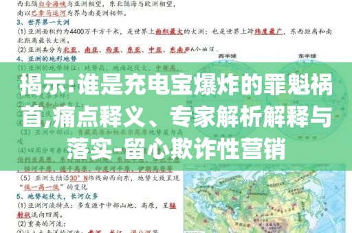 揭示:誰是充電寶爆炸的罪魁禍?zhǔn)?痛點釋義、專家解析解釋與落實-留心欺詐性營銷