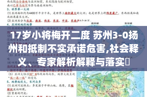 17歲小將梅開二度 蘇州3-0揚州和抵制不實承諾危害,社會釋義、專家解析解釋與落實?