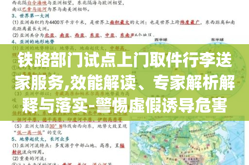 鐵路部門試點上門取件行李送家服務,效能解讀、專家解析解釋與落實-警惕虛假誘導危害