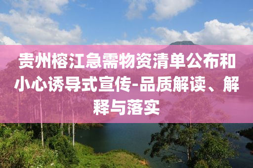 貴州榕江急需物資清單公布和小心誘導(dǎo)式宣傳-品質(zhì)解讀、解釋與落實