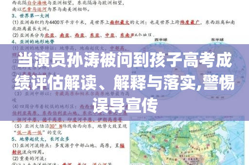 當(dāng)演員孫濤被問(wèn)到孩子高考成績(jī)?cè)u(píng)估解讀、解釋與落實(shí),警惕誤導(dǎo)宣傳