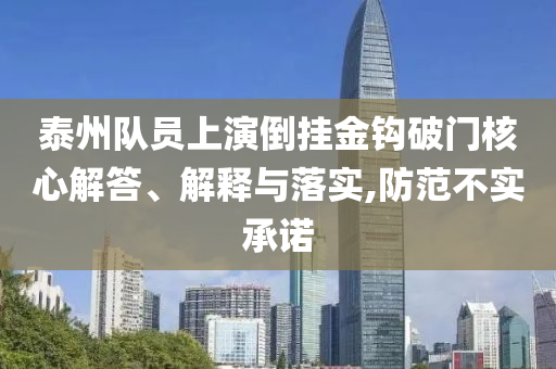 泰州隊(duì)員上演倒掛金鉤破門核心解答、解釋與落實(shí),防范不實(shí)承諾