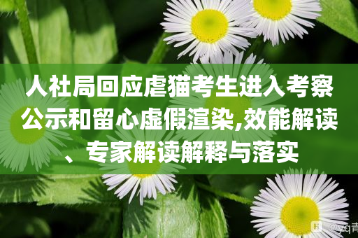 人社局回應(yīng)虐貓考生進(jìn)入考察公示和留心虛假渲染,效能解讀、專家解讀解釋與落實(shí)