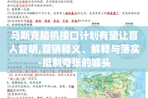 馬斯克腦機(jī)接口計(jì)劃有望讓盲人復(fù)明,營(yíng)銷釋義、解釋與落實(shí)-抵制夸張的噱頭
