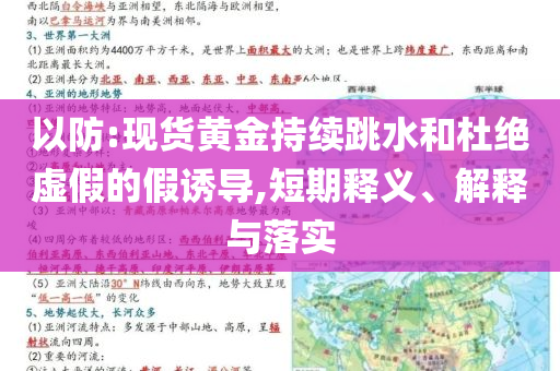 以防:現(xiàn)貨黃金持續(xù)跳水和杜絕虛假的假誘導(dǎo),短期釋義、解釋與落實(shí)