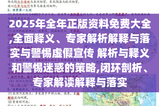 2025年全年正版資料免費大全,全面釋義、專家解析解釋與落實與警惕虛假宣傳 解析與釋義和警惕迷惑的策略,閉環(huán)剖析、專家解讀解釋與落實