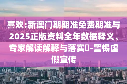 喜歡:新澳門期期準(zhǔn)免費(fèi)期準(zhǔn)與2025正版資料全年數(shù)據(jù)釋義、專家解讀解釋與落實(shí)?-警惕虛假宣傳