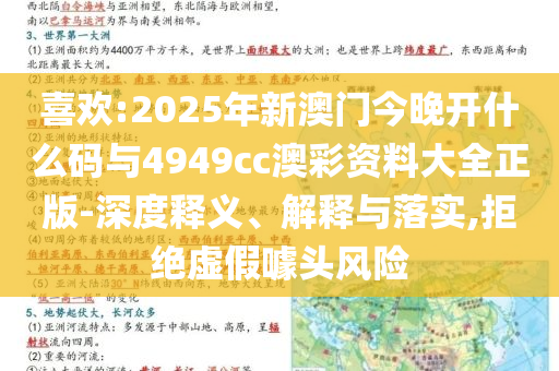 喜歡:2025年新澳門今晚開什么碼與4949cc澳彩資料大全正版-深度釋義、解釋與落實(shí),拒絕虛假噱頭風(fēng)險(xiǎn)
