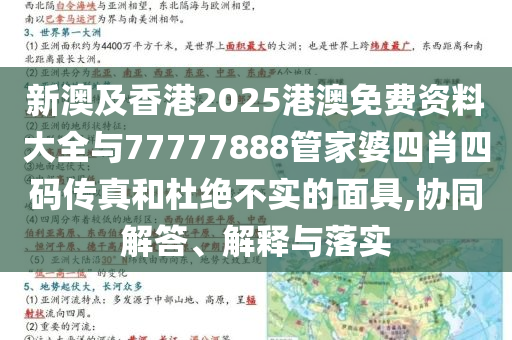新澳及香港2025港澳免費(fèi)資料大全與77777888管家婆四肖四碼傳真和杜絕不實(shí)的面具,協(xié)同解答、解釋與落實(shí)