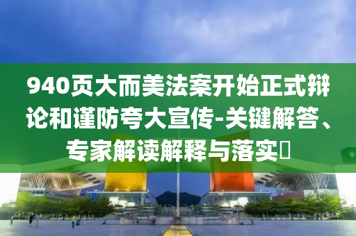 940頁大而美法案開始正式辯論和謹(jǐn)防夸大宣傳-關(guān)鍵解答、專家解讀解釋與落實(shí)?