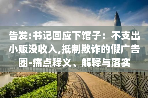 告發(fā):書記回應(yīng)下館子：不支出小販沒收入,抵制欺詐的假廣告圈-痛點(diǎn)釋義、解釋與落實(shí)