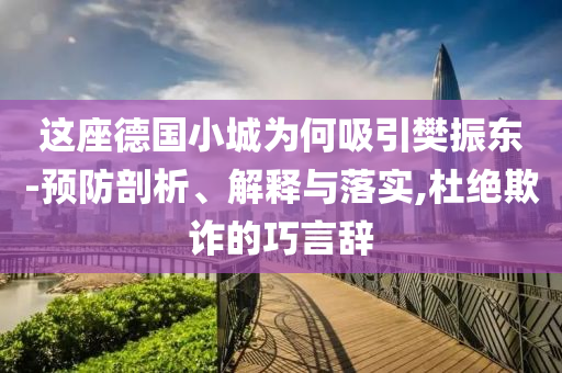 這座德國小城為何吸引樊振東-預防剖析、解釋與落實,杜絕欺詐的巧言辭