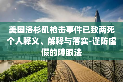 美國洛杉磯槍擊事件已致兩死個人釋義、解釋與落實-謹防虛假的障眼法