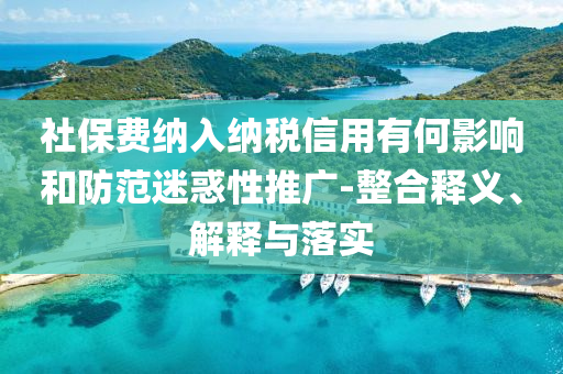 社保費(fèi)納入納稅信用有何影響和防范迷惑性推廣-整合釋義、解釋與落實(shí)