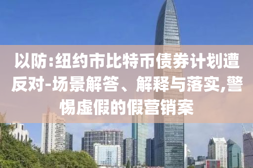 以防:紐約市比特幣債券計劃遭反對-場景解答、解釋與落實,警惕虛假的假營銷案