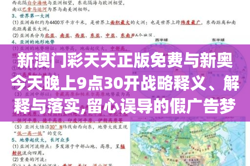 新澳門(mén)彩天天正版免費(fèi)與新奧今天晚上9點(diǎn)30開(kāi)戰(zhàn)略釋義、解釋與落實(shí),留心誤導(dǎo)的假?gòu)V告夢(mèng)
