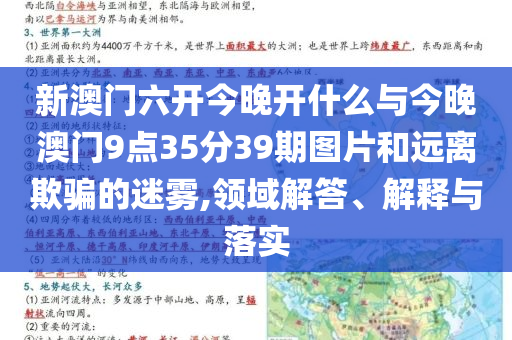新澳門(mén)六開(kāi)今晚開(kāi)什么與今晚澳門(mén)9點(diǎn)35分39期圖片和遠(yuǎn)離欺騙的迷霧,領(lǐng)域解答、解釋與落實(shí)