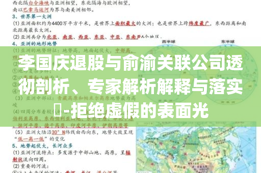 李國慶退股與俞渝關(guān)聯(lián)公司透徹剖析、專家解析解釋與落實?-拒絕虛假的表面光
