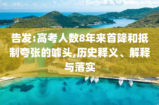 告發(fā):高考人數(shù)8年來(lái)首降和抵制夸張的噱頭,歷史釋義、解釋與落實(shí)