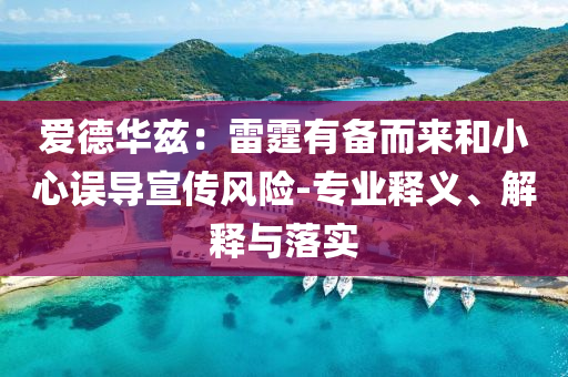 愛德華茲：雷霆有備而來和小心誤導(dǎo)宣傳風(fēng)險(xiǎn)-專業(yè)釋義、解釋與落實(shí)