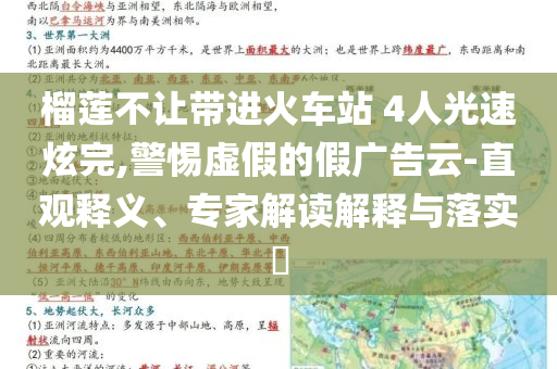 榴蓮不讓帶進(jìn)火車站 4人光速炫完,警惕虛假的假?gòu)V告云-直觀釋義、專家解讀解釋與落實(shí)?