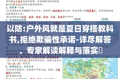 以防:戶(hù)外風(fēng)就是夏日穿搭教科書(shū),拒絕欺騙性承諾-詳盡解答、專(zhuān)家解讀解釋與落實(shí)?