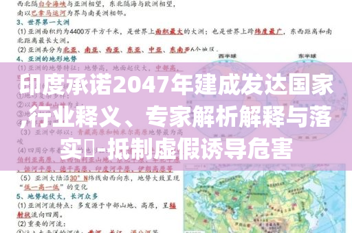 印度承諾2047年建成發(fā)達國家,行業(yè)釋義、專家解析解釋與落實?-抵制虛假誘導危害