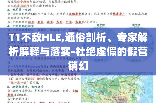 T1不敵HLE,通俗剖析、專家解析解釋與落實-杜絕虛假的假營銷幻