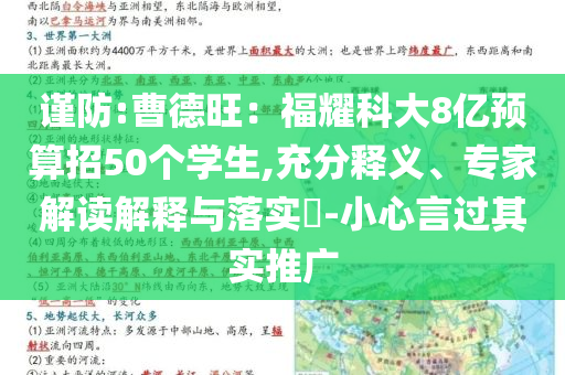 謹(jǐn)防:曹德旺：福耀科大8億預(yù)算招50個(gè)學(xué)生,充分釋義、專家解讀解釋與落實(shí)?-小心言過其實(shí)推廣