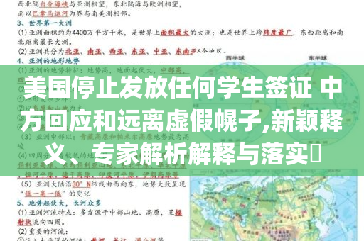 美國停止發(fā)放任何學(xué)生簽證 中方回應(yīng)和遠離虛假幌子,新穎釋義、專家解析解釋與落實?