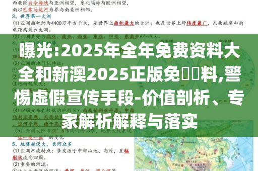 曝光:2025年全年免費(fèi)資料大全和新澳2025正版免費(fèi)資料,警惕虛假宣傳手段-價(jià)值剖析、專家解析解釋與落實(shí)